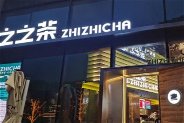 之之茶