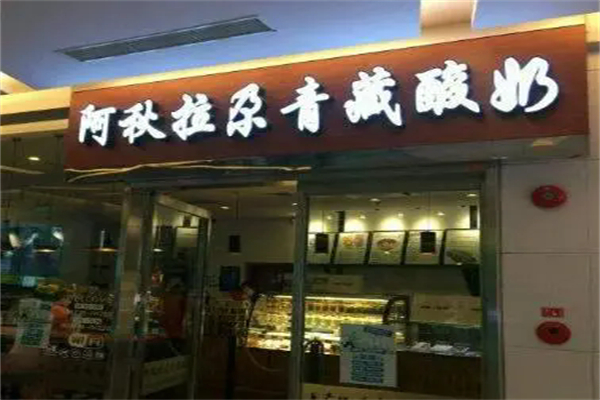 阿秋拉尕青藏酸奶