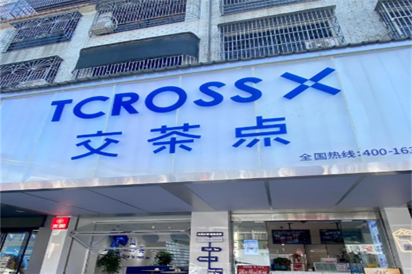 交茶点奶茶