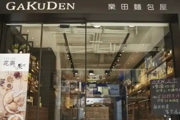 乐田面包屋 乐田面包屋