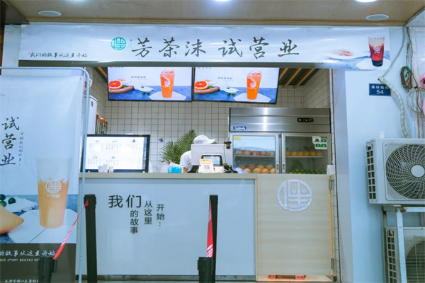芳茶沫奶茶店