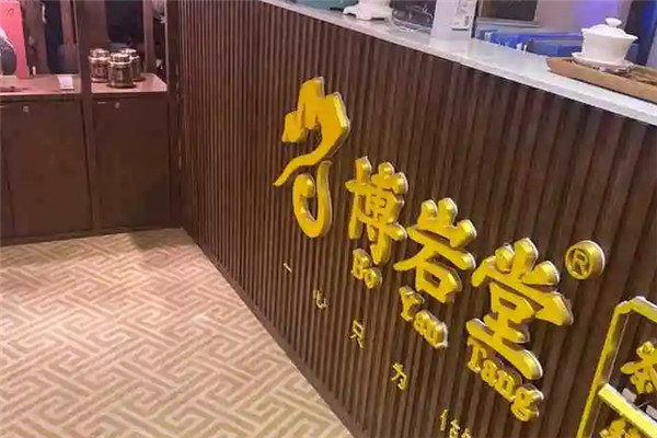 博岩堂茶叶 博岩堂茶叶