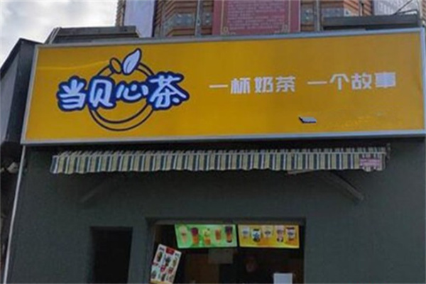 当贝心茶