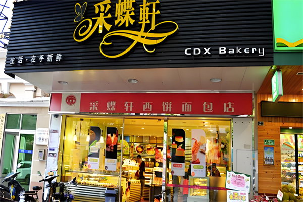 中山采蝶轩面包店 中山采蝶轩面包店