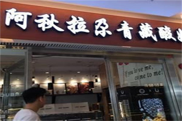 阿秋拉尕青藏酸奶