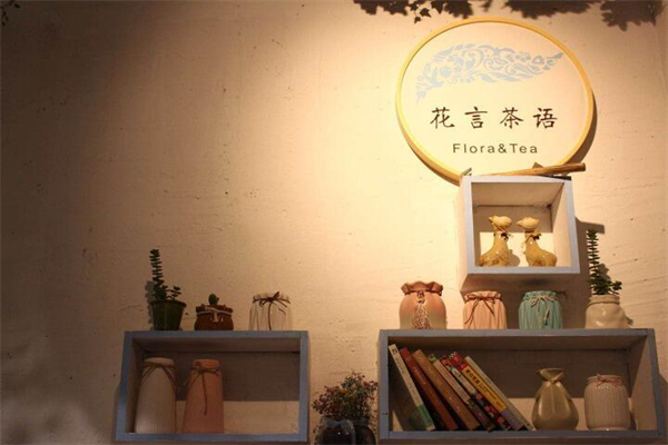花言茶语