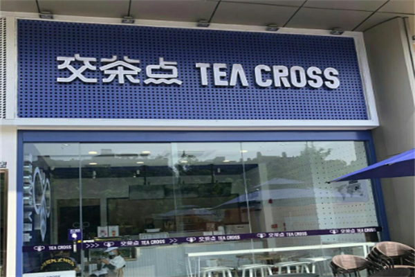 交茶点奶茶