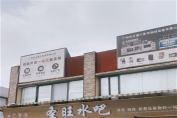 圣旺水吧