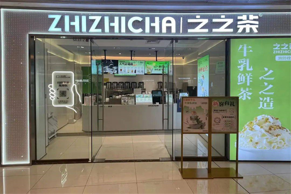 之之茶 之之茶