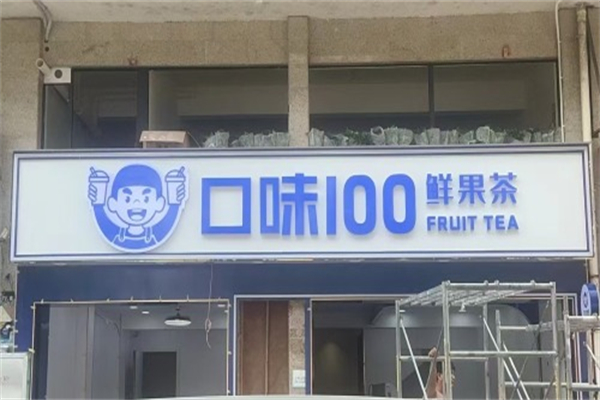 口味100水吧