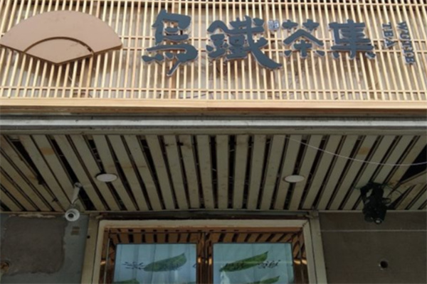 乌铁茶集奶茶