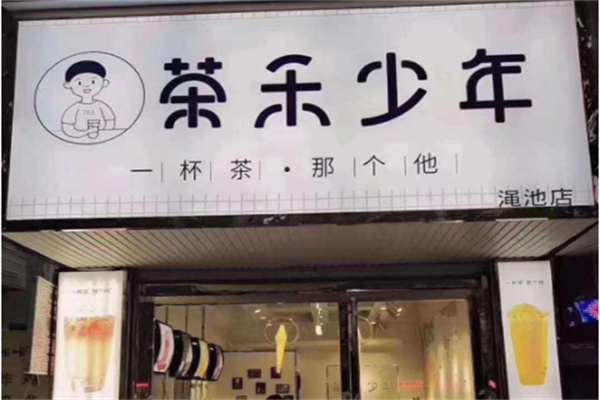 茶禾少年 茶禾少年
