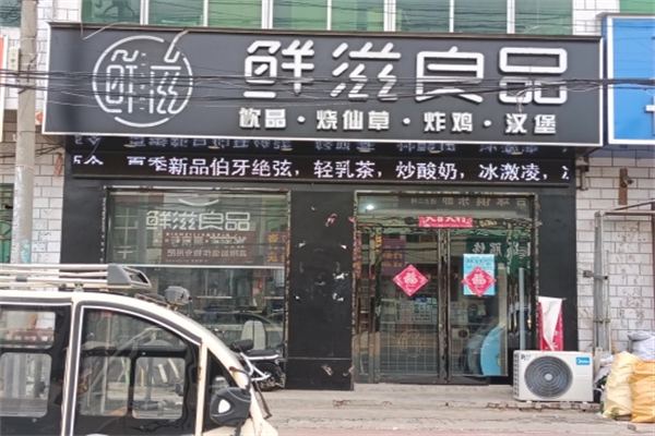 鲜滋良品奶茶