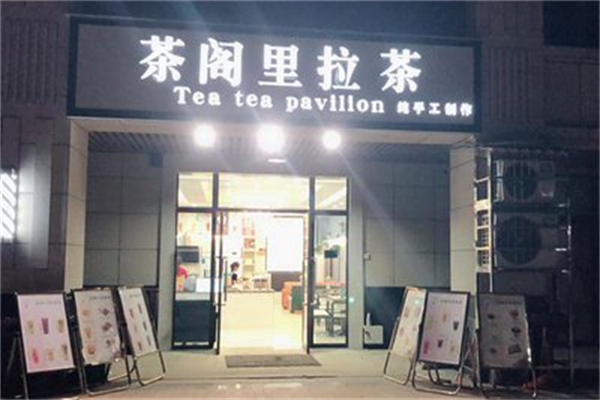 茶阁里拉茶