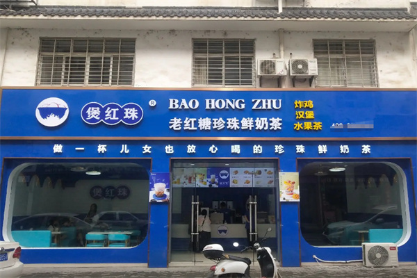 煲红珠奶茶饮品 煲红珠奶茶饮品