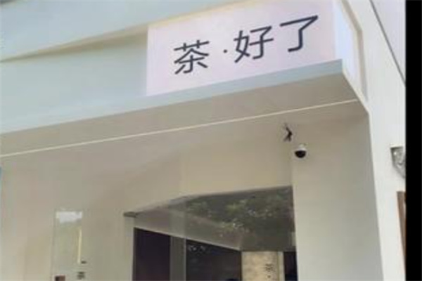 茶好了奶茶