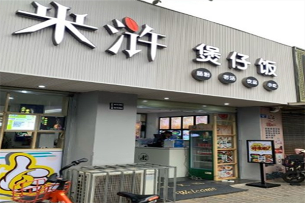 米浒煲仔饭 米浒煲仔饭