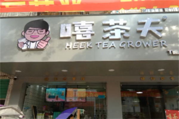 嘻茶夫奶茶