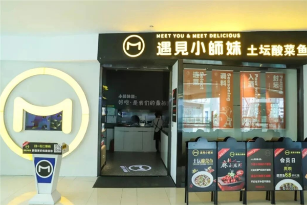 遇见小师妹酸菜鱼 遇见小师妹酸菜鱼