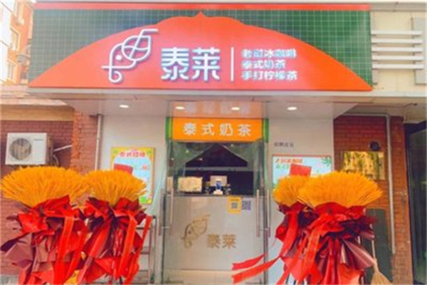 泰莱奶茶