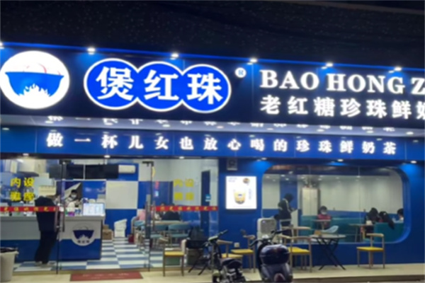 煲红珠奶茶饮品 煲红珠奶茶饮品