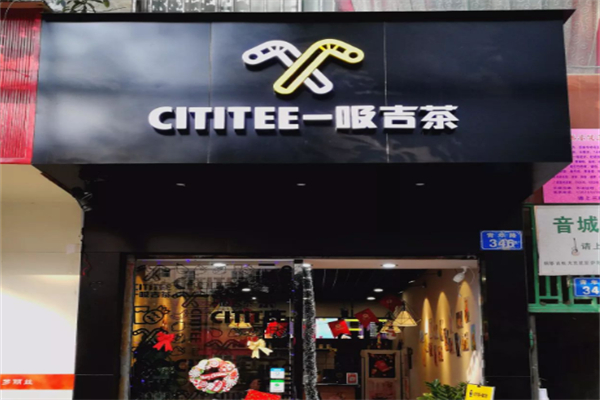 吸吉茶加盟费是多少?投入门槛亲民，全民可创业