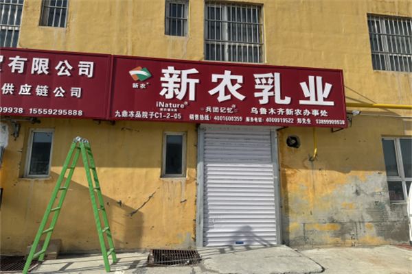 新农牛奶 新农牛奶