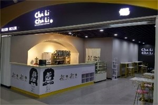 茶里茶里奶茶店