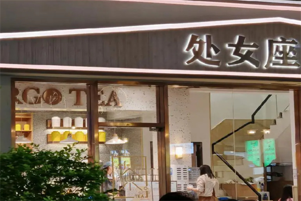 处女座奶茶