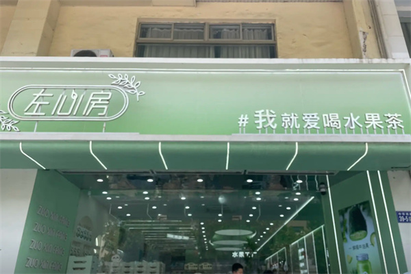 左心房茶饮