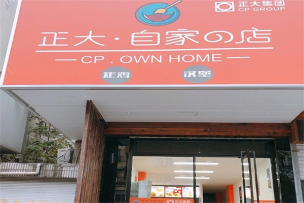 正大自家的店
