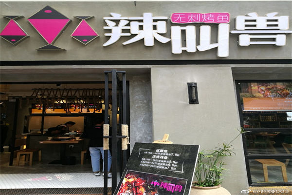 辣叫兽烤鱼 辣叫兽烤鱼