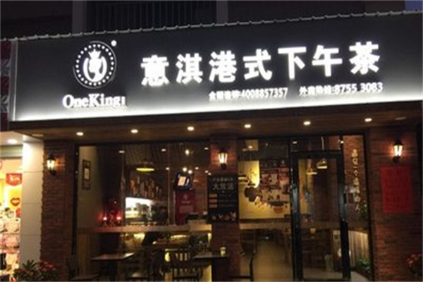 意淇港式下午茶 意淇港式下午茶