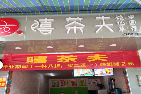 嘻茶夫奶茶