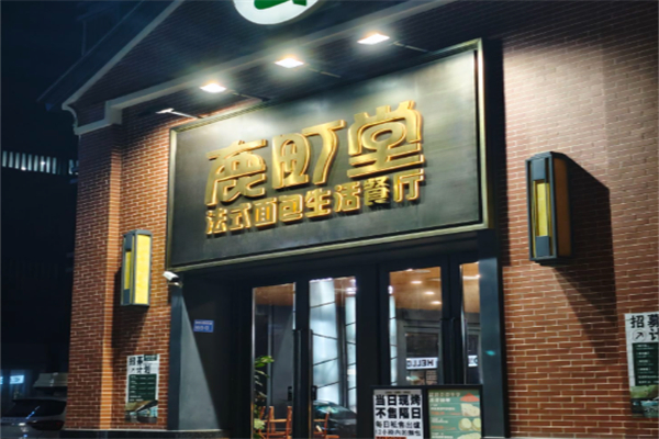 鹿町堂奶茶 鹿町堂奶茶