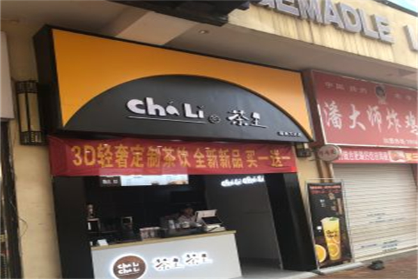 茶里茶里奶茶店
