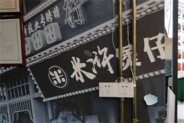 米浒煲仔饭 米浒煲仔饭