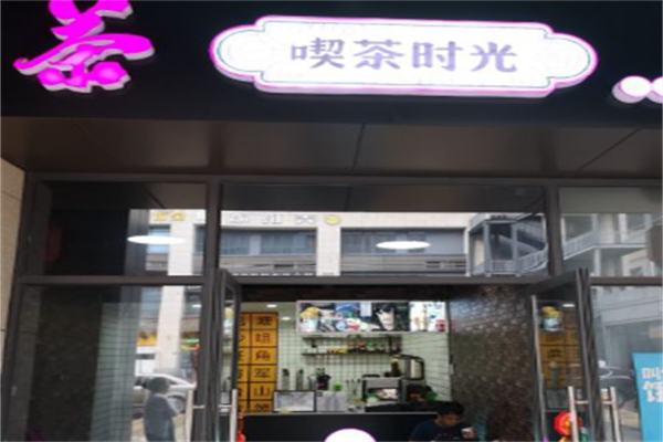 喫茶时光奶茶 喫茶时光奶茶