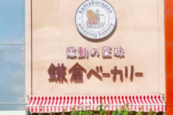 镰仓面包