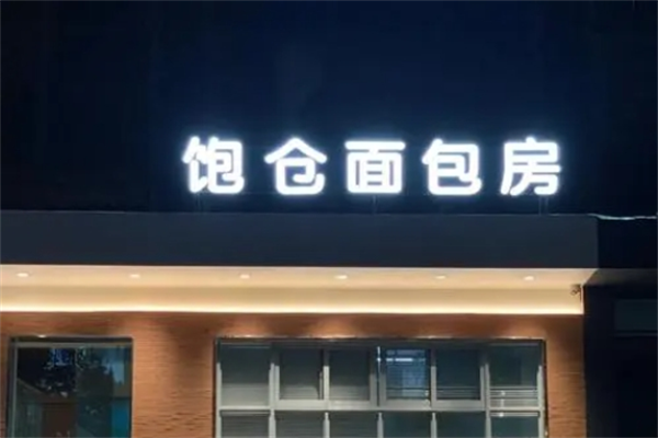 饱仓面包