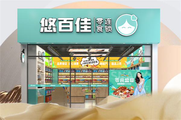 悠百佳加盟条件是什么?深度解析门槛