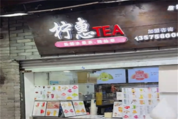 柠惠奶茶