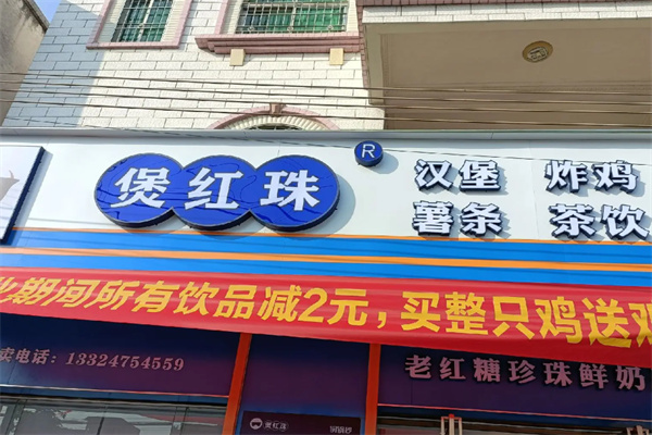 煲红珠奶茶饮品 煲红珠奶茶饮品
