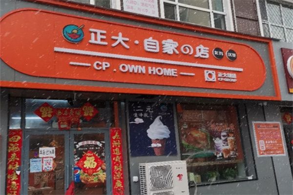 正大自家的店