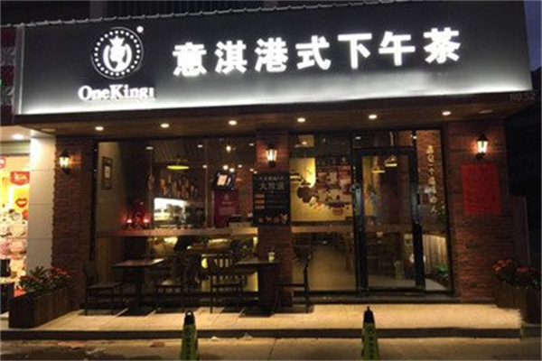 意淇港式下午茶