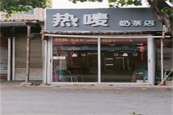 热唛奶茶 热唛奶茶