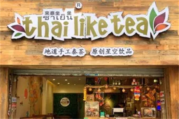来泰坐坐