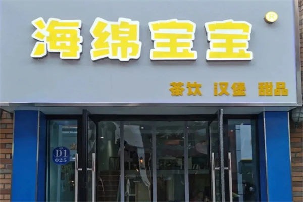 海绵宝宝奶茶店 海绵宝宝奶茶店