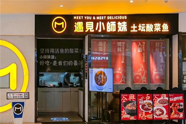 遇见小师妹酸菜鱼 遇见小师妹酸菜鱼