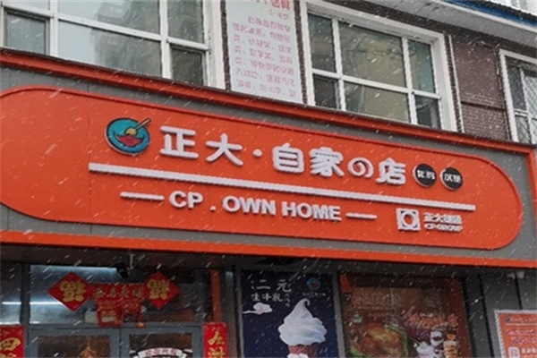 正大自家的店